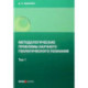 Методологические проблемы научного геологического познания .Том 1