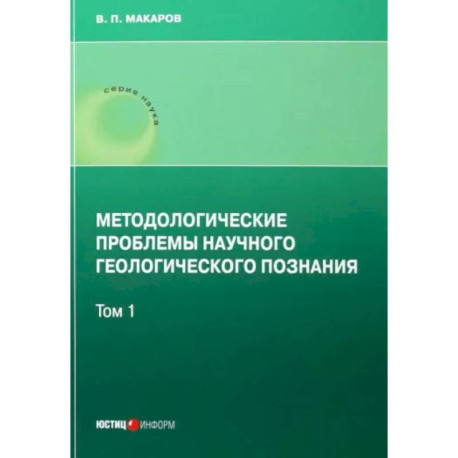 Методологические проблемы научного геологического познания .Том 1