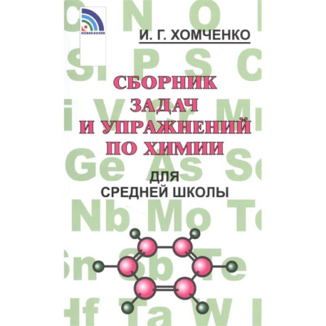 Сборник задач и упражнений по химии для средней школы