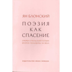 Поэзия как спасение.Очерки о польской поэзии второй половины ХХ века