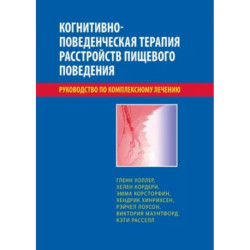 Когнитивно-поведенческая терапия расстройств пищевого поведения