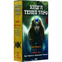 Таро Как Вверху. Книга теней. Том 1