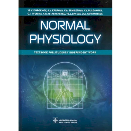 Normal Physiology (на англ. Языке)