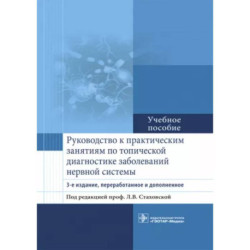 Руководство к практическим занятиям по топической диагностике заболеваний нервной системы