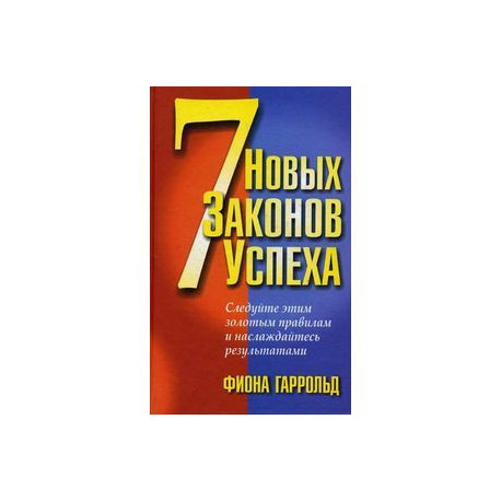 7 новых законов успеха