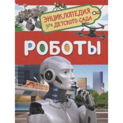 Роботы