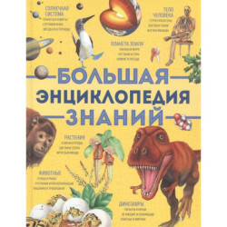 Большая энциклопедия знаний (желтая)