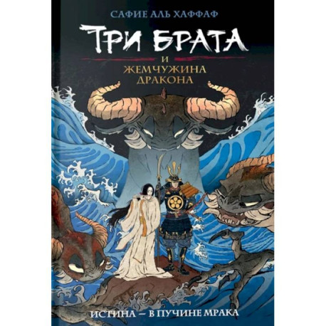 Три брата и жемчужина дракона. Книга 1