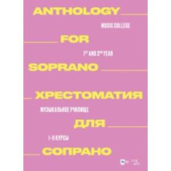 Хрестоматия для меццо-сопрано. Музыкальное училище. I–II курсы