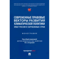 Современные правовые векторы развития климатической политики. Опыт России и зарубежных стран