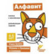 Алфавит. Книжка с наклейками