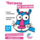 Читаем по слогам. Книжка с наклейками