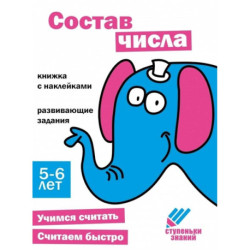 Состав числа. Книжка с наклейками