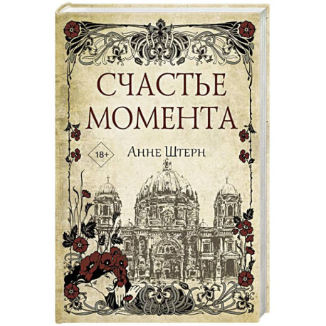 Счастье момента