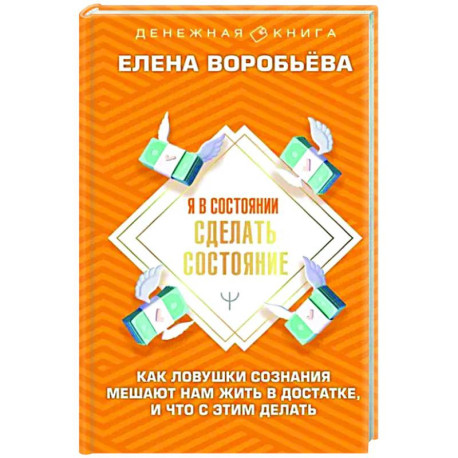 Я в состоянии сделать состояние. Как ловушки сознания мешают нам жить в достатке, и что с этим делать