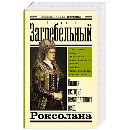 Роксолана. Полная история великолепного века