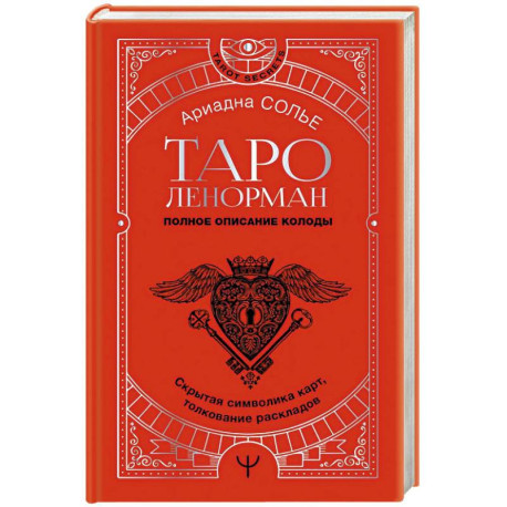 Таро Ленорман. Полное описание колоды. Скрытая символика карт, толкование раскладов