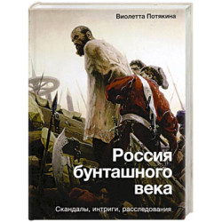 Россия бунташного века. Скандалы, интриги, расследования