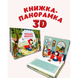 Красная Шапочка. Книжка-панорамка