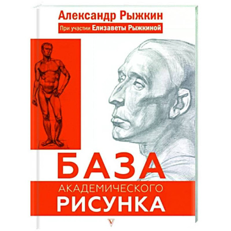 База академического рисунка. Фигура человека, голова, портрет и капитель