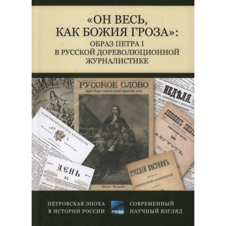 Он весь,как божия гроза. Образ Петра I в русской дореволюционной журналистике