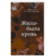 Жила-была кровь. Кладезь сведений о нашей наследственности и здоровье