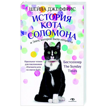 История кота Соломона и Элен, которой было непросто