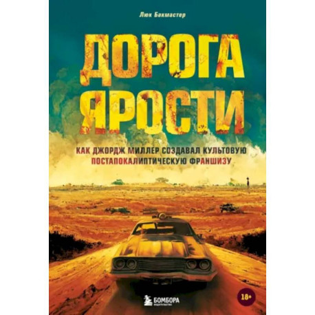 Дорога ярости. Как Джордж Миллер создавал культовую постапокалиптическую франшизу