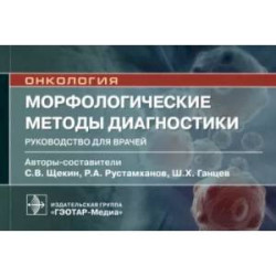 Морфологические методы диагностики. Руководство для врачей