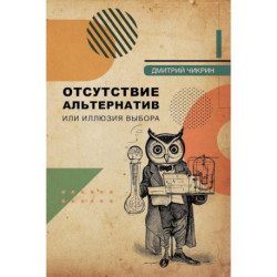 Отсутствие альтернатив или иллюзия выбора — курс лекций