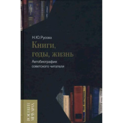 Книги, годы, жизнь. Автобиография советского читателя