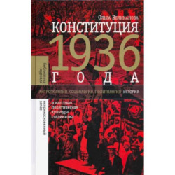 Конституция 1936 года и массовая политическая культура сталинизма