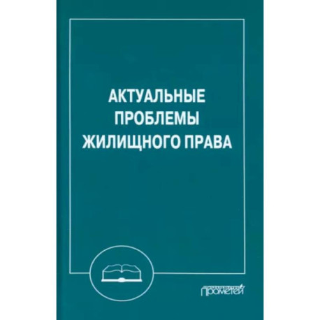 Актуальные проблемы жилищного права. Монография