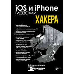 iOS и iPhone глазами хакера