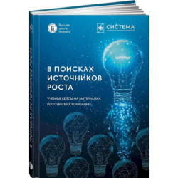 В поисках источников роста. Учебные кейсы на материалах российских компаний