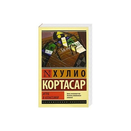 Игра в классики