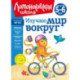 Изучаю мир вокруг. Для детей 5-6 лет