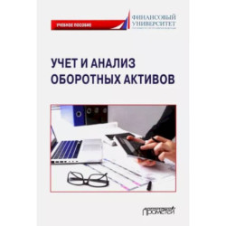 Учет и анализ оборотных активов. Учебное пособие