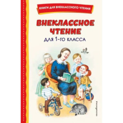 Внеклассное чтение для 1-го класса