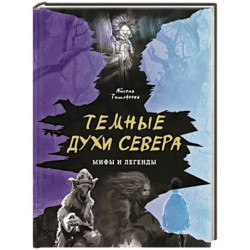 Темные духи Севера. Мифы и легенды