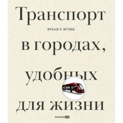 Транспорт в городах, удобных для жизни