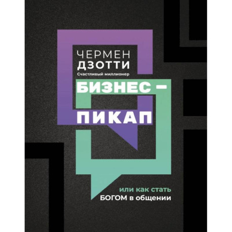 Бизнес-пикап, или Как стать богом в общении