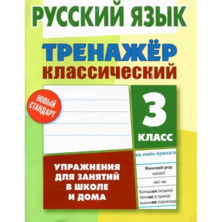 Русский язык. 3 класс. Тренажер классический