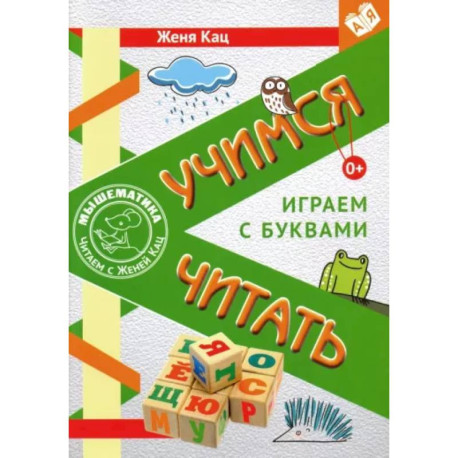 Учимся читать. Играем с буквами. Для детей от 6 лет. ФГОС