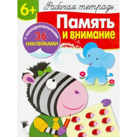 Память и внимание. Рабочая тетрадь