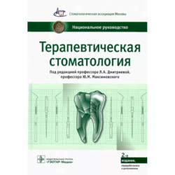 Терапевтическая стоматология. Национальное руководство