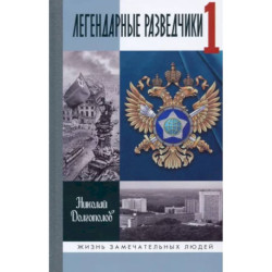 Легендарные разведчики. На передовой вдали от фронта. Внешняя разведка в годы Великой Отечественной