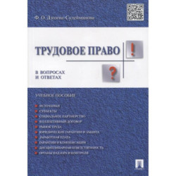 Трудовое право в вопросах и ответах. Учебное пособие