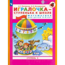 Игралочка - ступенька к школе. Математика для детей 5-6 лет. Часть 3. ФГОС ДО