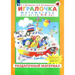 Игралочка. Математика для детей 4-5 лет. Раздаточный материал. ФГОС ДО